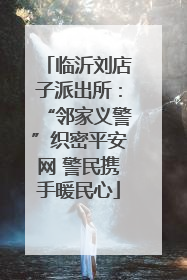 临沂刘店子派出所：“邻家义警”织密平安网 警民携手暖民心